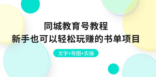 （10958期）同城教育号教程：新手也可以轻松玩赚的书单项目  文字+导图+实操-星火爱财