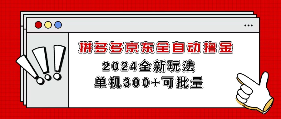 （11063期）拼多多京东全自动撸金，单机300+可批量-星火爱财