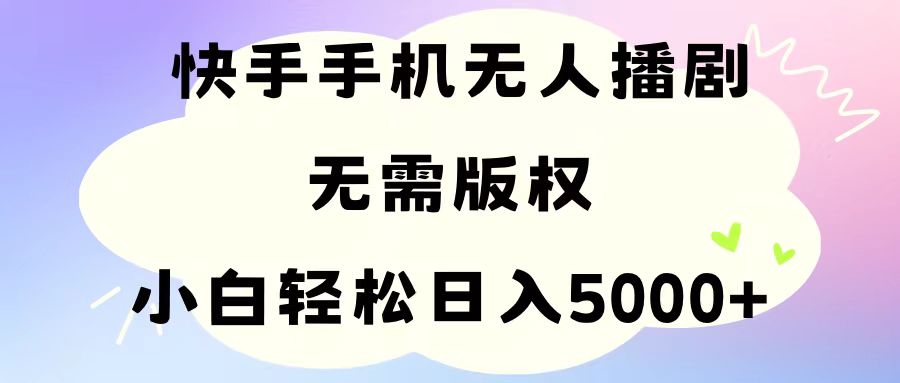 （11062期）手机快手无人播剧，无需硬改，轻松解决版权问题，小白轻松日入5000+-星火爱财