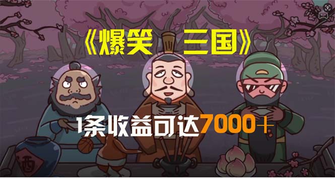 （11029期）爆笑三国，条条爆款，5分钟1条原创视频，一条收益7000＋，一键分发多平…-星火爱财