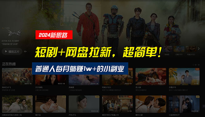 （10927期）【新思路】短剧+网盘拉新，超简单，普通人每月躺赚1w+的小副业-星火爱财