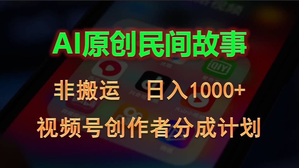 （10913期）2024视频号创作者分成计划，AI原创民间故事，非搬运，日入1000+-星火爱财
