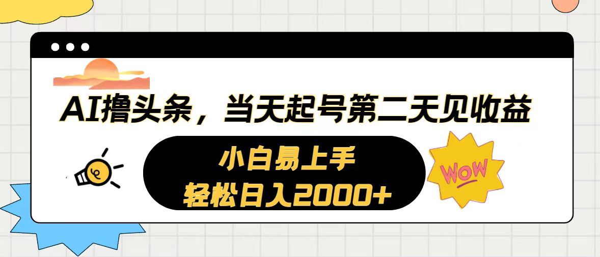 （10884期）AI撸头条，当天起号，第二天见收益。轻松日入2000+-星火爱财
