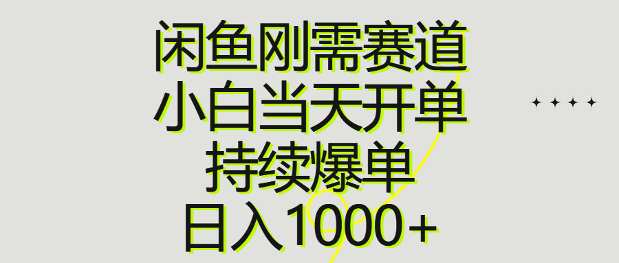 （10802期）闲鱼刚需赛道，小白当天开单，持续爆单，日入1000+-星火爱财