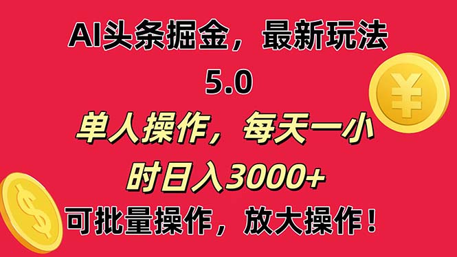 （11264期）AI撸头条，当天起号第二天就能看见收益，小白也能直接操作，日入3000+-星火爱财
