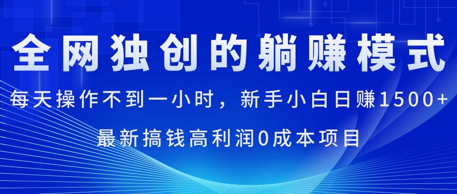 （11307期）每天操作不到一小时，新手小白日赚1500+，最新搞钱高利润0成本项目-星火爱财