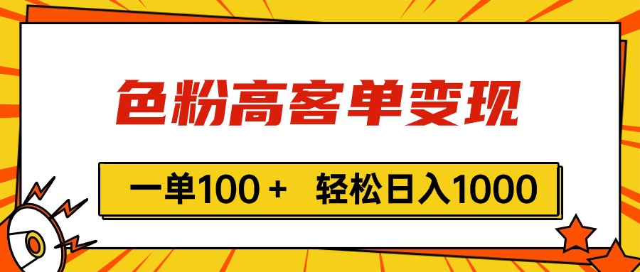 （11230期）色粉高客单变现，一单100＋ 轻松日入1000,vx加到频繁-星火爱财