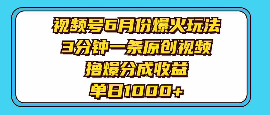 （11298期）视频号6月份爆火玩法，3分钟一条原创视频，撸爆分成收益，单日1000+-星火爱财