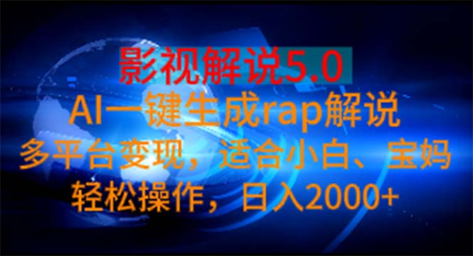 （11219期）影视解说5.0  AI一键生成rap解说 多平台变现，适合小白，日入2000+-星火爱财