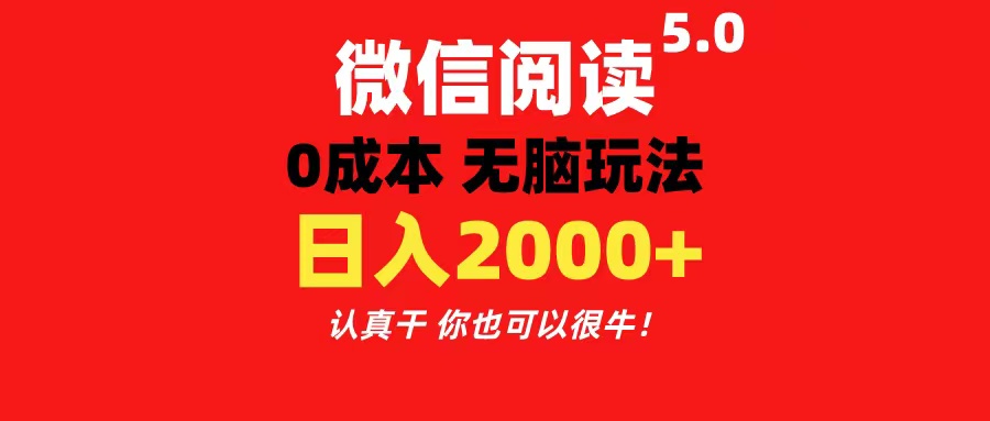 （11216期）微信阅读5.0玩法！！0成本掘金 无任何门槛 有手就行！一天可赚200+-星火爱财