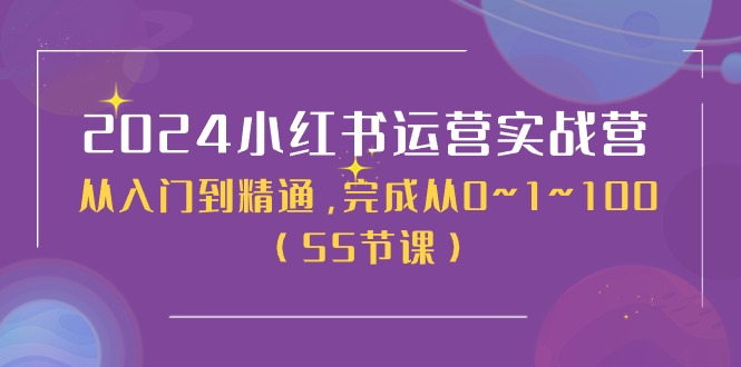 （11186期）2024小红书运营实战营，从入门到精通，完成从0~1~100（50节课）-星火爱财