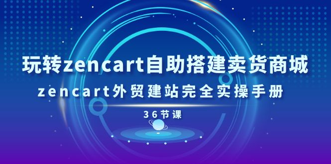（11181期）玩转zencart自助搭建卖货商城，zencart外贸建站完全实操手册-36节课-星火爱财