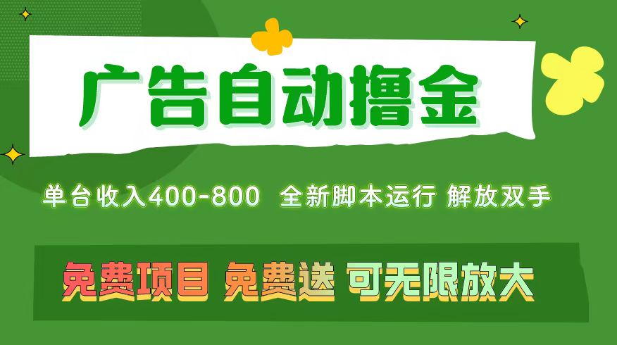（11154期）广告自动撸金 ，不用养机，无上限 可批量复制扩大，单机400+  操作特别…-星火爱财