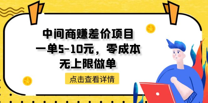 （11152期）中间商赚差价天花板项目，一单5-10元，零成本，无上限做单-星火爱财