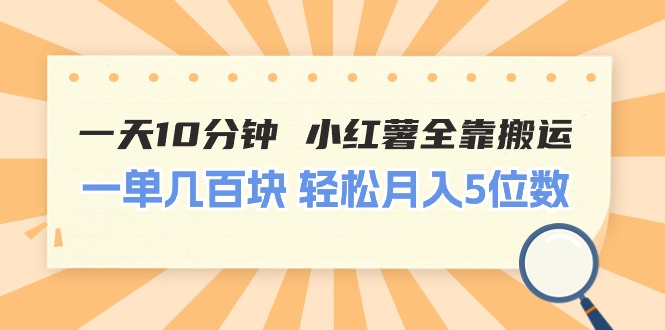（11146期）一天10分钟 小红薯全靠搬运  一单几百块 轻松月入5位数-星火爱财