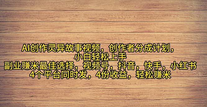 （11122期）2024年灵异故事爆流量，小白轻松上手，副业的绝佳选择，轻松月入过万-星火爱财