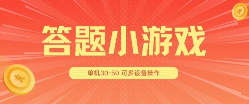 答题小游戏项目3.0 ，单机30-50，可多设备放大操作-星火爱财