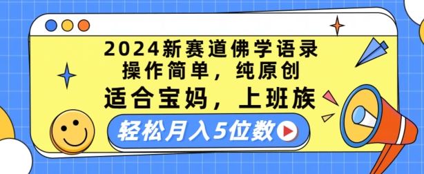 2024新赛道佛学语录，操作简单，纯原创，适合宝妈，上班族，轻松月入5位数【揭秘】-星火爱财