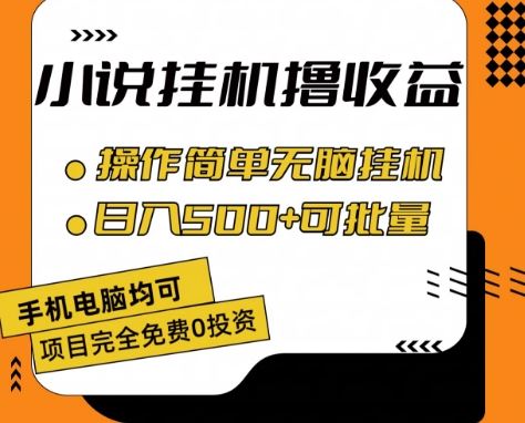 小说全自动挂机撸收益，操作简单，日入500+可批量放大 【揭秘】-星火爱财