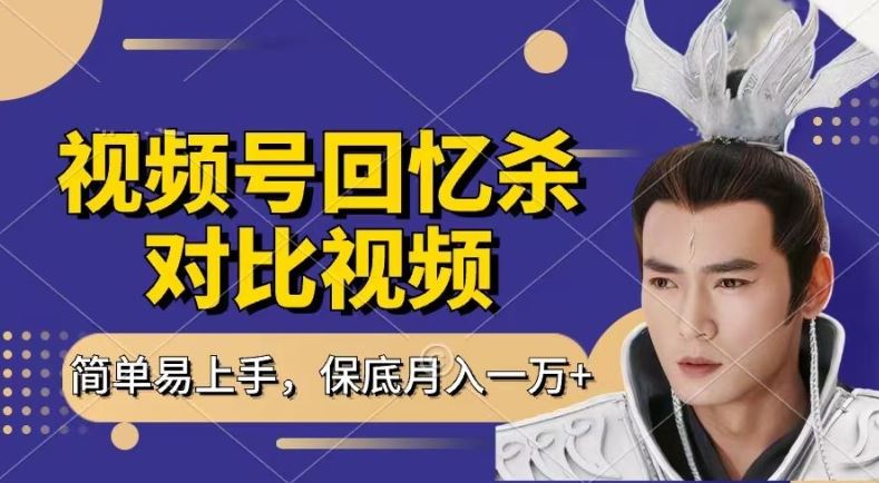 回忆杀对比视频，撸视频号分成计划收益，每天只需一小时，保底月入过W，新手小白轻松上手【揭秘】-星火爱财