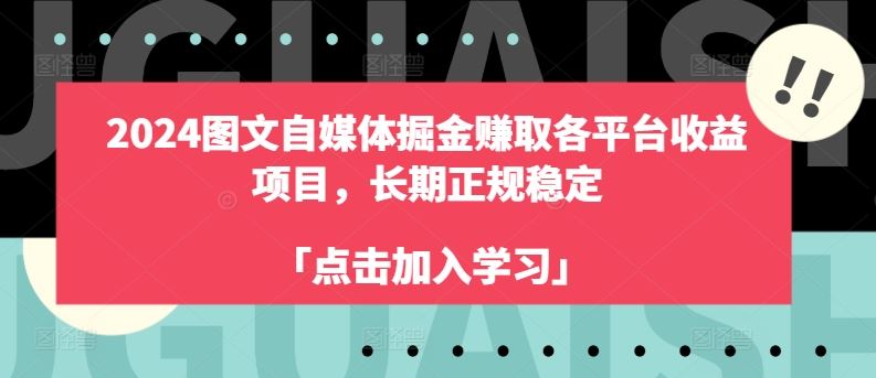 2024图文自媒体掘金赚取各平台收益项目，长期正规稳定-星火爱财