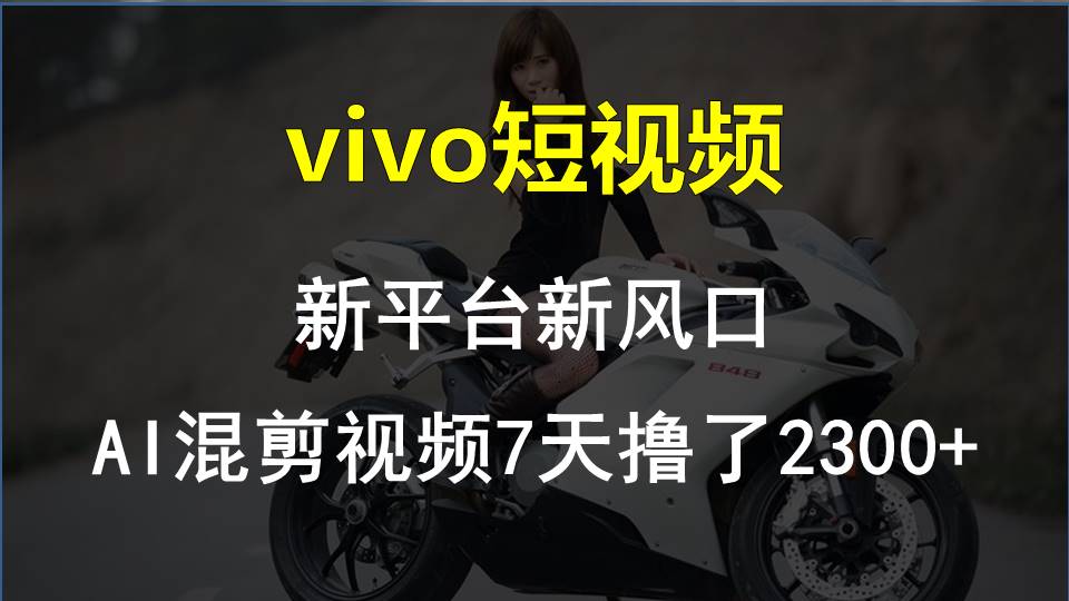 【老万创富圈】最新技术助力！VIVO中视频项目每周轻松赚1w+，AI去重大揭秘！-星火爱财