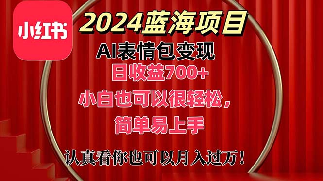 （11399期）上架1小时收益直接700+，2024最新蓝海AI表情包变现项目，小白也可直接…-星火爱财
