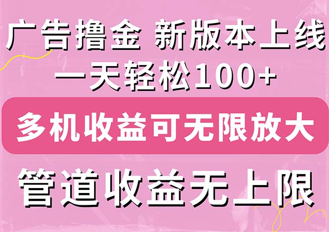 （11400期）广告撸金新版内测，收益翻倍！每天轻松100+，多机多账号收益无上限，抢…-星火爱财