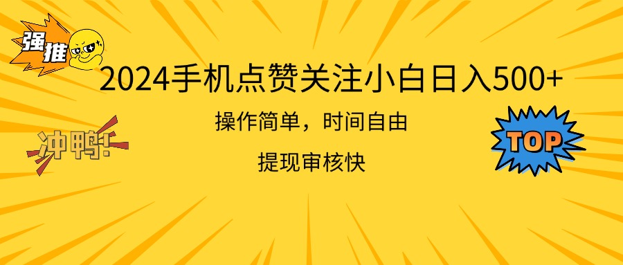 （11411期）2024手机点赞关注小白日入500  操作简单提现快-星火爱财
