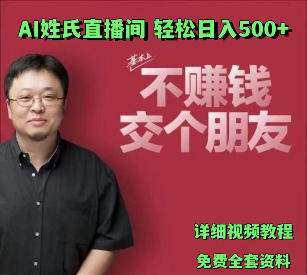 AI姓氏直播间，低门槛高互动性迅速吸引流量，轻松日入500+-星火爱财
