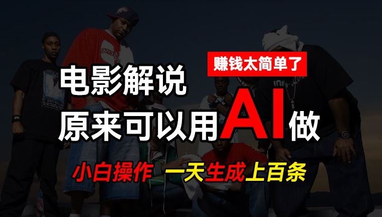AI批量视频剪辑，一天批量生成上百条说唱影视解说视频，赚钱原来这么简单【揭秘】-星火爱财
