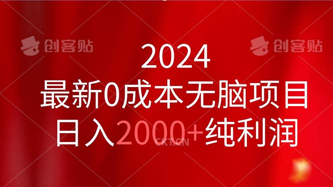 （11444期）2024最新0成本无脑项目，日入2000+纯利润-星火爱财