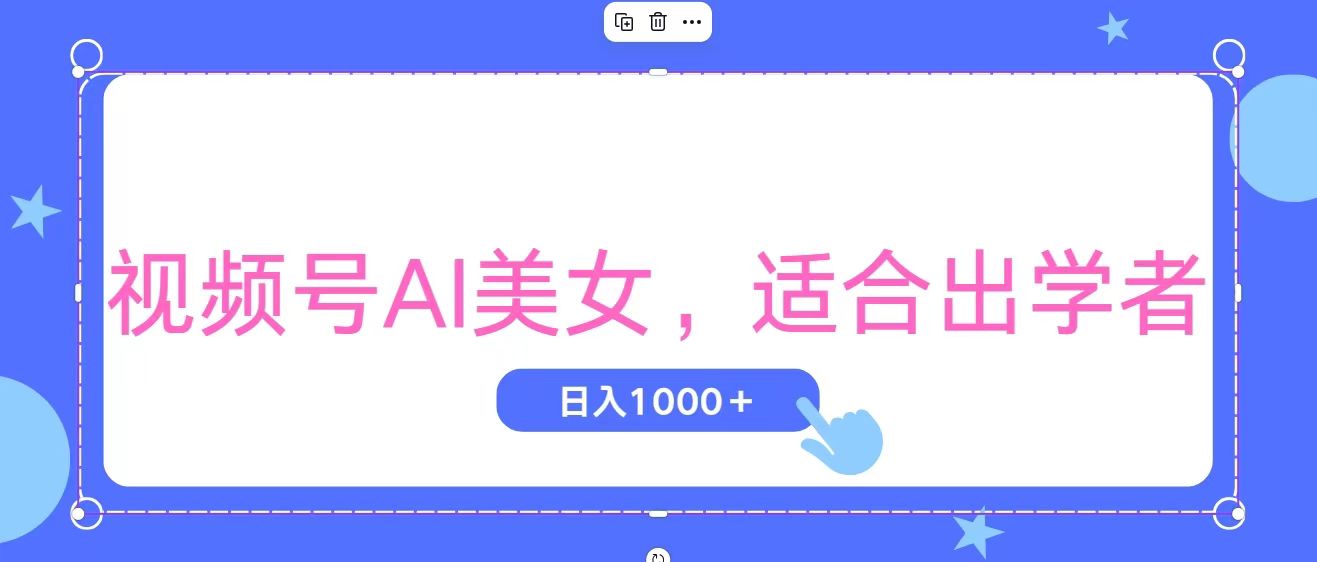 （11448期）视频号AI美女，当天观察收益的增长，适合初学者，无脑操作，轻松实现日…-星火爱财