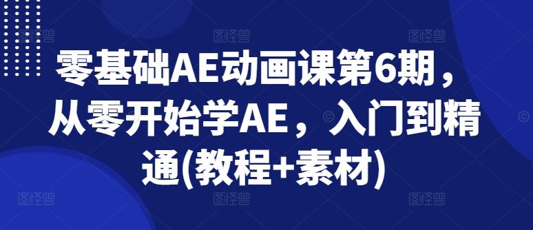 零基础AE动画课第6期，从零开始学AE，入门到精通(教程+素材)-星火爱财