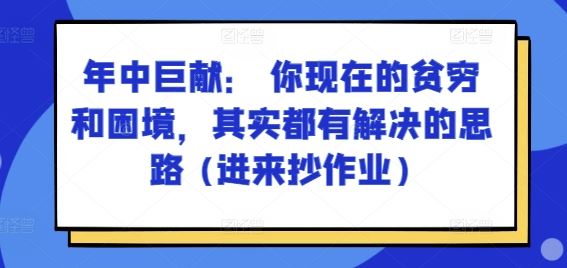 某付费文章：年中巨献： 你现在的贫穷和困境，其实都有解决的思路 (进来抄作业)-星火爱财