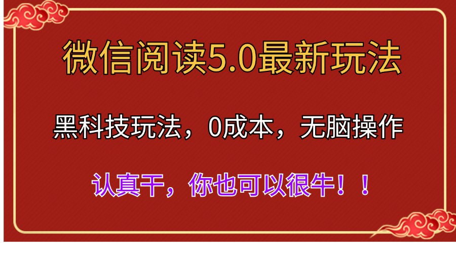 （11507期）微信阅读最新5.0版本，黑科技玩法，完全解放双手，多窗口日入500＋-星火爱财