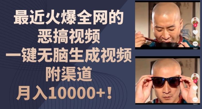 最近火爆全网的恶搞视频，一键无脑生成视频，附渠道，月入1w【揭秘】-星火爱财