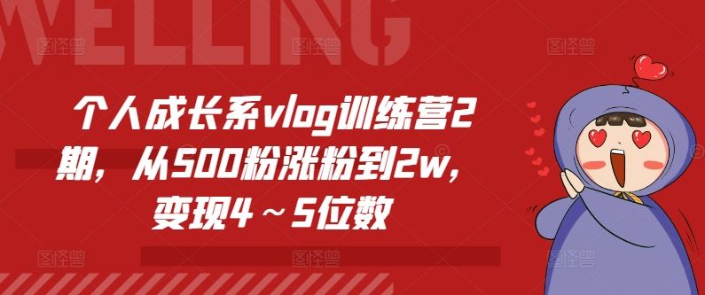 个人成长系vlog训练营2期，从500粉涨粉到2w，变现4～5位数-星火爱财