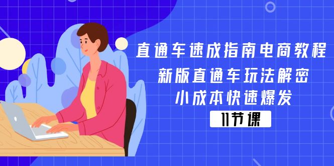 （11537期）直通车 速成指南电商教程：新版直通车玩法解密，小成本快速爆发（11节）-星火爱财