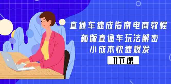 直通车速成指南电商教程：新版直通车玩法解密，小成本快速爆发（11节）-星火爱财