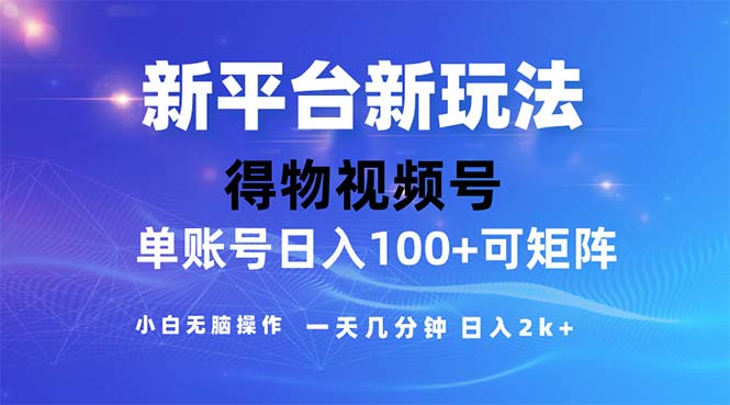 （11550期）2024年短视频得物平台玩法，在去重软件的加持下爆款视频，轻松月入过万-星火爱财