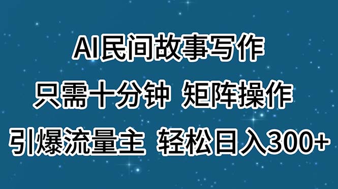 （11559期）AI民间故事写作，只需十分钟，矩阵操作，引爆流量主，轻松日入300+-星火爱财