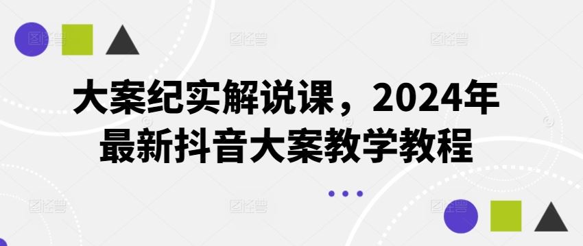 大案纪实解说课，2024年最新抖音大案教学教程-星火爱财