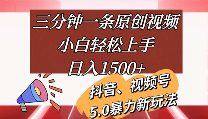 （11628期）三分钟一条原创视频，小白轻松上手，日入1500+-星火爱财