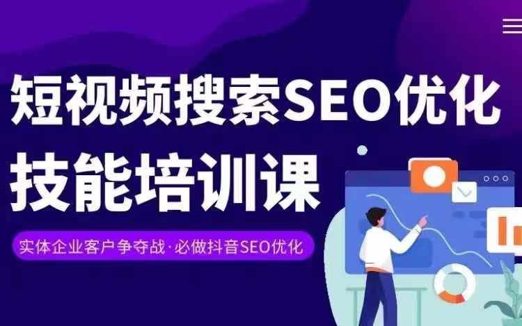 实体抖音搜索（抖音SEO）变现课，短视频搜索seo优化技能-星火爱财