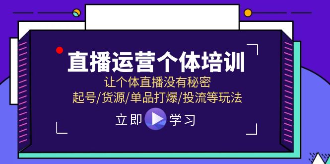 直播运营个体培训，让个体直播没有秘密，起号/货源/单品打爆/投流等玩法-星火爱财