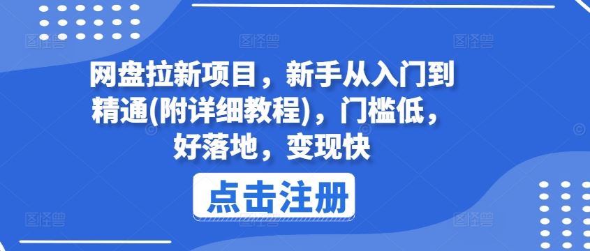 网盘拉新项目，新手从入门到精通(附详细教程)，门槛低，好落地，变现快-星火爱财