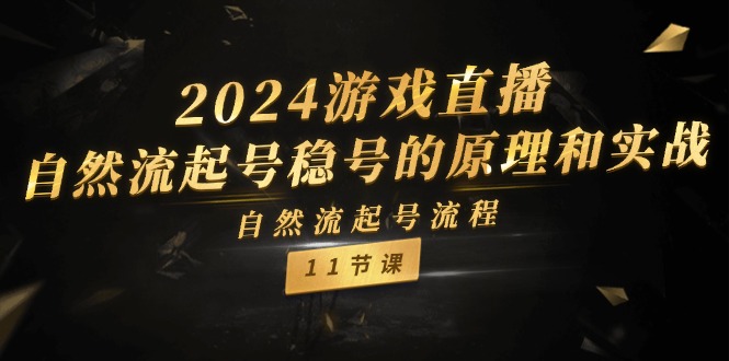 2024游戏直播自然流起号稳号的原理和实战，自然流起号流程（11节）-星火爱财