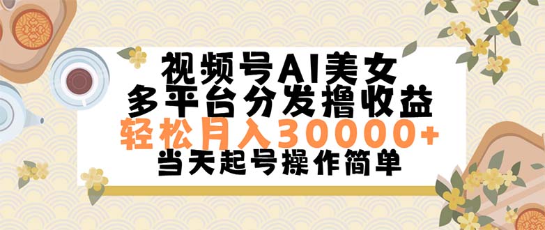 （11684期）视频号AI美女，轻松月入30000+,操作简单轻松上手-星火爱财