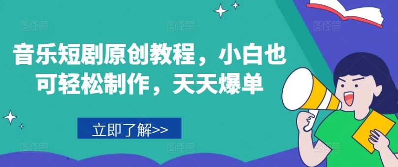 音乐短剧原创教程，小白也可轻松制作，天天爆单-星火爱财